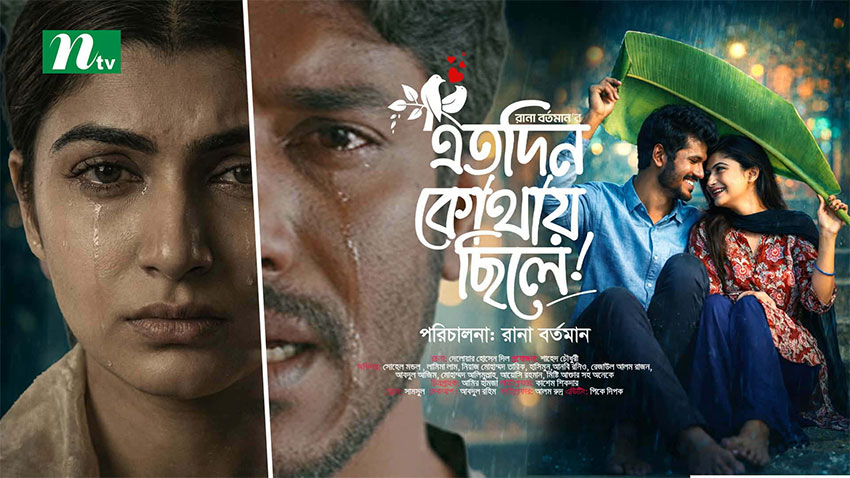 প্রসংশায় ভাসছে রানা বর্তমানের নির্মাণ “এতদিন কোথায় ছিলে”